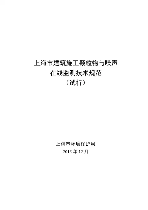 上海市建筑施工颗粒物与噪声在线监测技术规范(试行)