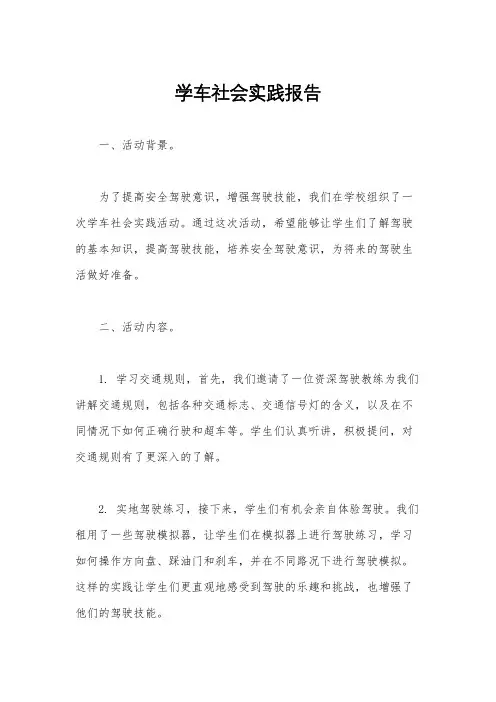 学车社会实践报告