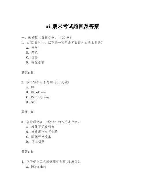 ui期末考试题目及答案