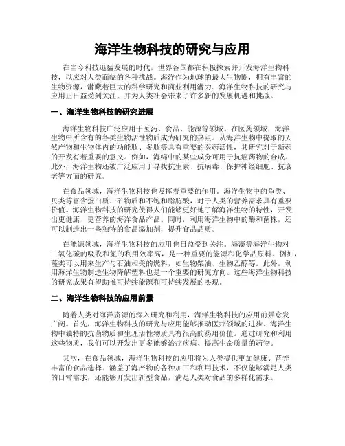 海洋生物科技的研究与应用