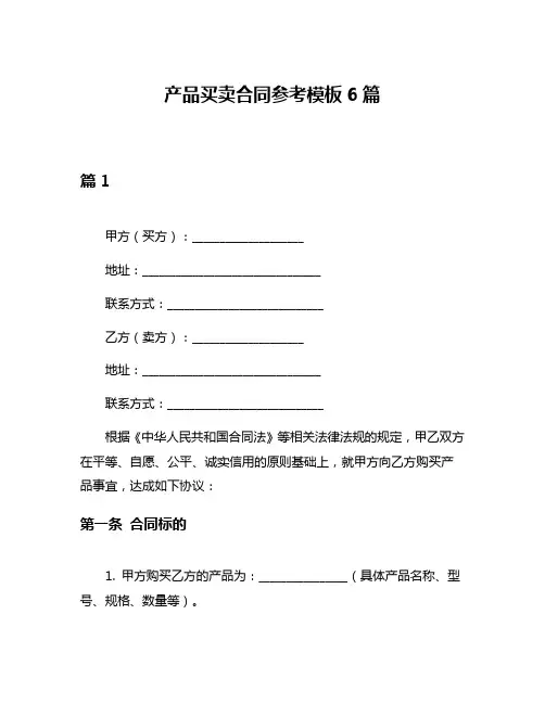 产品买卖合同参考模板6篇