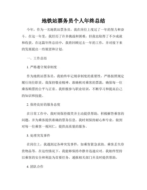地铁站票务员个人年终总结