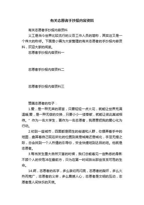 有关志愿者手抄报内容资料