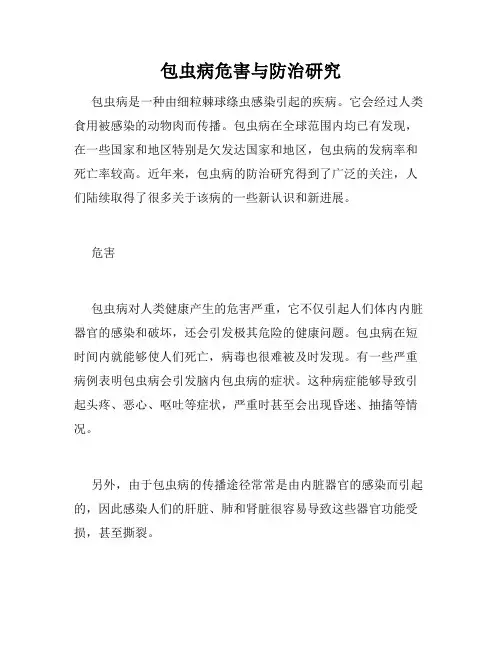包虫病危害与防治研究