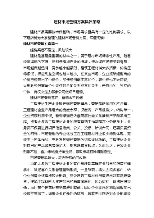 建材市场营销方案具体策略