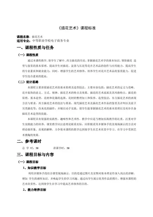 插花艺术课程标准