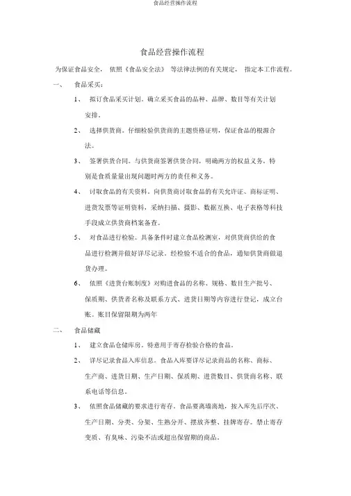 食品经营操作流程