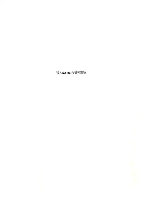 猎人合唱说课稿