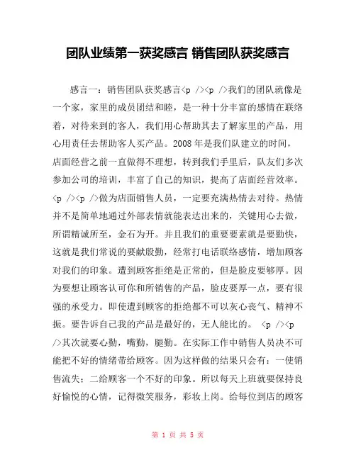 团队业绩第一获奖感言 销售团队获奖感言