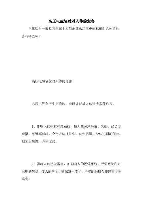 高压电磁辐射对人体的危害