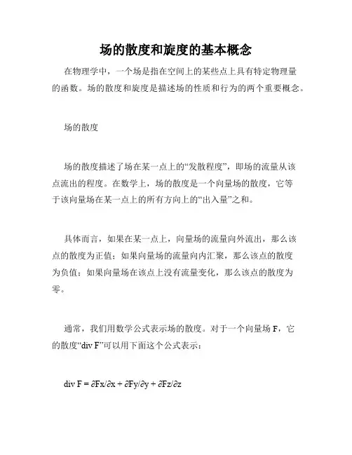 场的散度和旋度的基本概念
