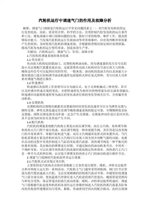 汽轮机运行中调速气门的作用及故障分析