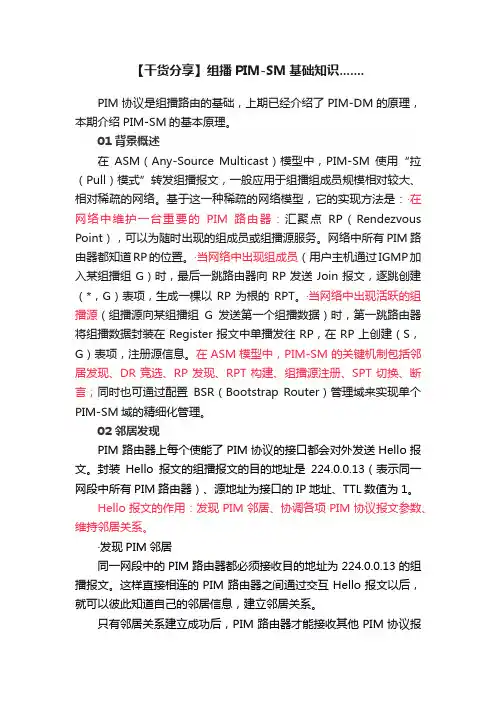 【干货分享】组播PIM-SM基础知识.......
