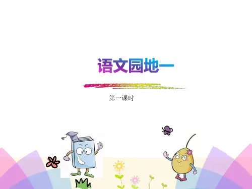 新人教版二年级语文《语文园地一》