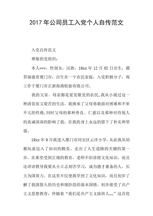 2017年公司员工入党个人自传范文