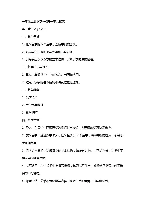 一年级上册识字(一)第一单元教案