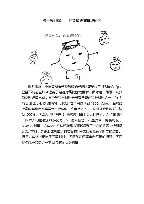 终于等到你——硅负极失效机理研究