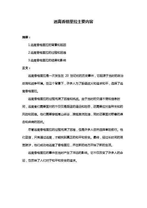 逃离香格里拉主要内容