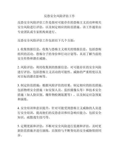 反恐安全风险评估工作