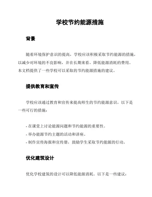 学校节约能源措施