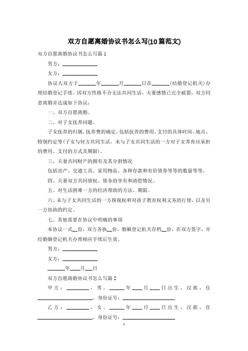 双方自愿离婚协议书怎么写(10篇范文)
