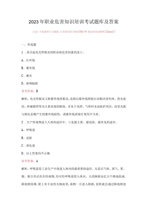 2023年职业危害知识培训考试题库及答案