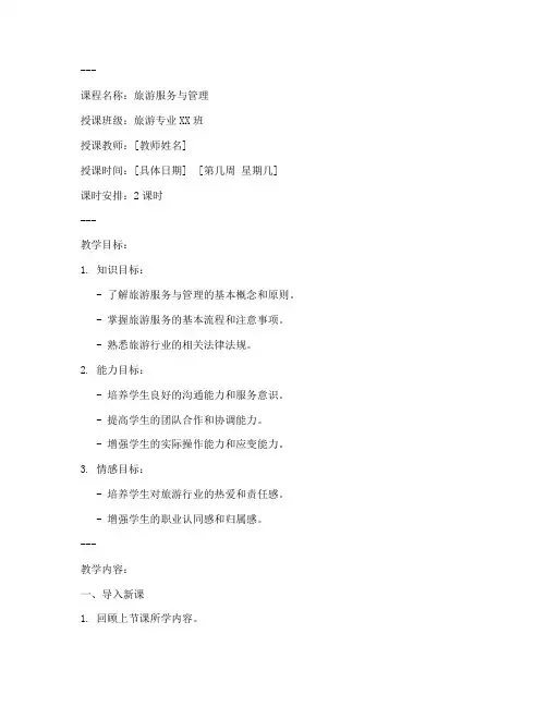中职旅游专业教案模板范文