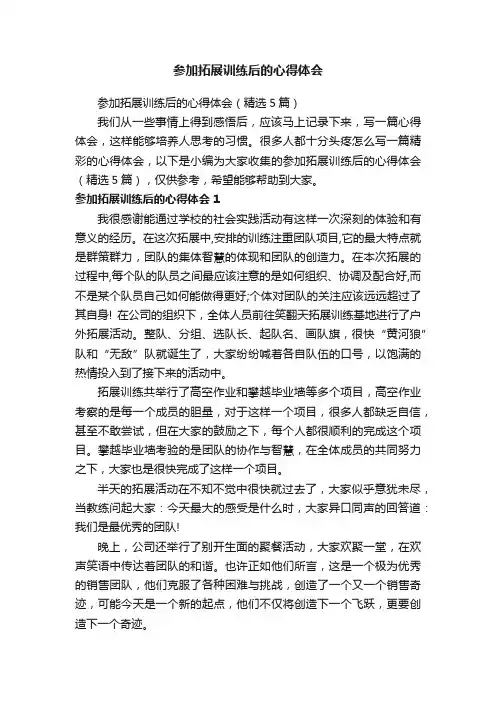 参加拓展训练后的心得体会（精选5篇）