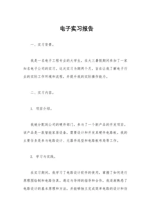 电子实习报告