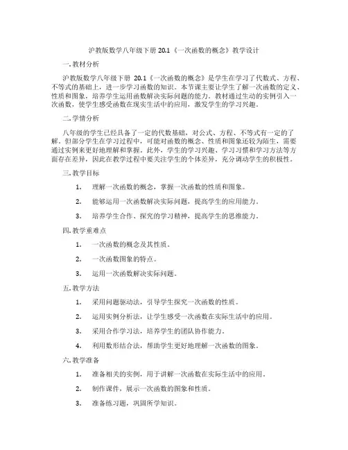 沪教版数学八年级下册20.1《一次函数的概念》教学设计