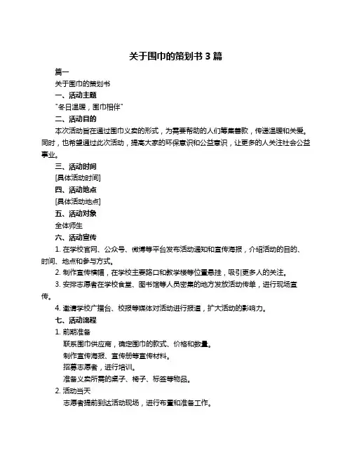关于围巾的策划书3篇