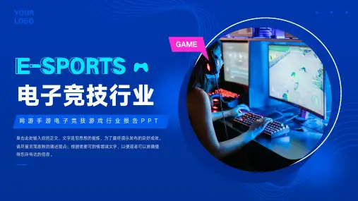 游戏电子竞技行业研究报告