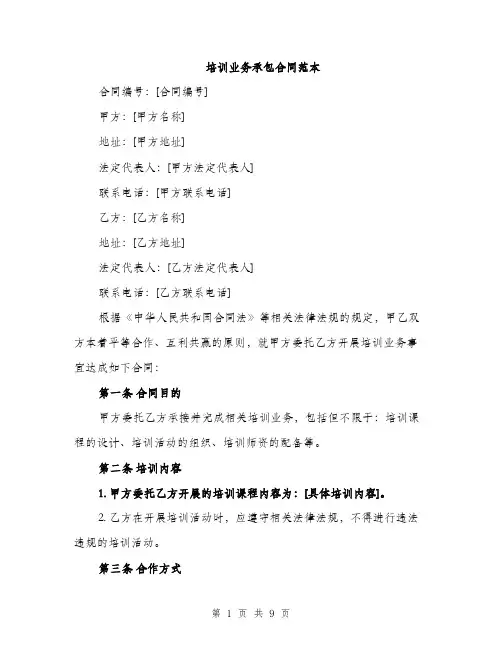 培训业务承包合同范本(三篇)