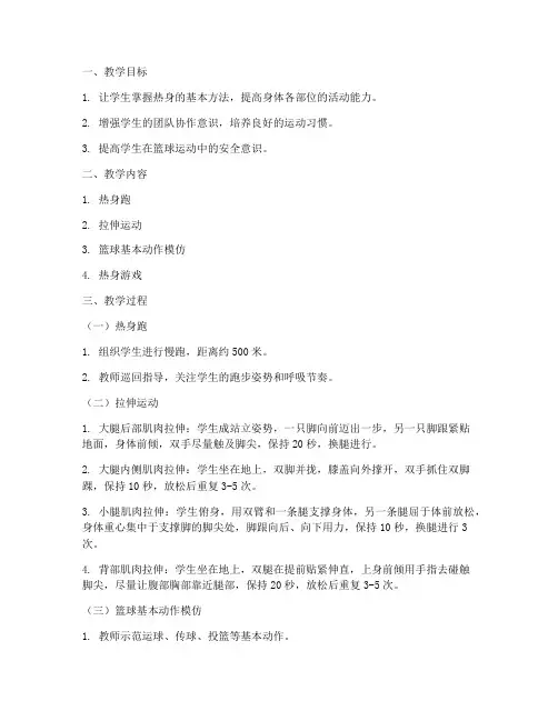 篮球教案大学热身