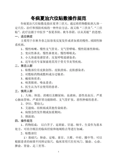 冬病夏治穴位贴敷操作规范