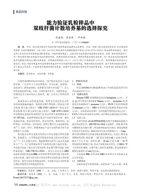 能力验证乳粉样品中双歧杆菌计数培养基的选择探究