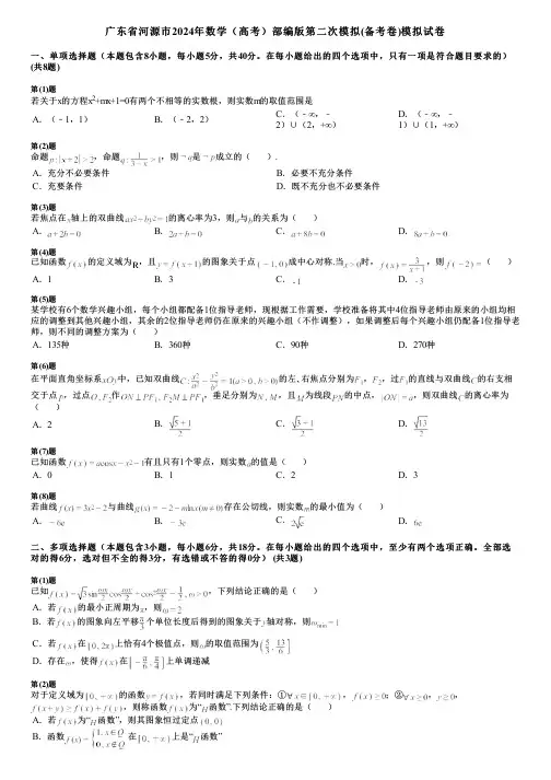 广东省河源市2024年数学(高考)部编版第二次模拟(备考卷)模拟试卷