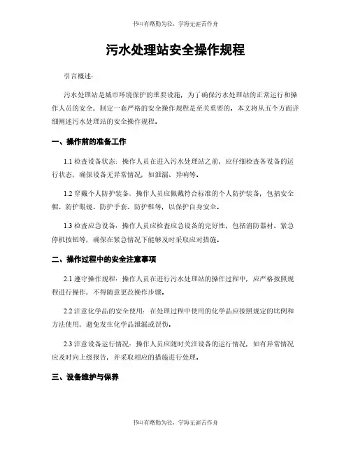 污水处理站安全操作规程