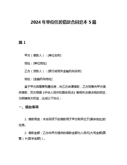2024年单位住房借款合同范本5篇