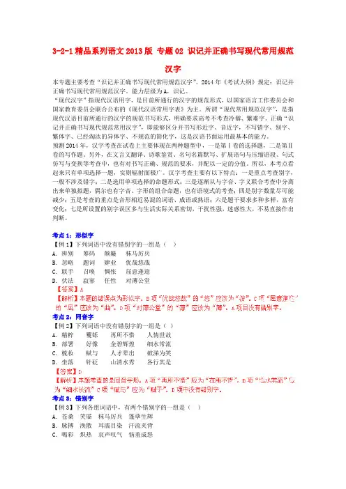 最新高考语文 专题02 识记并正确书写现代常用规范汉字