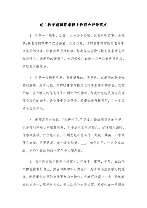 幼儿园学前班期末班主任综合评语范文（2篇）