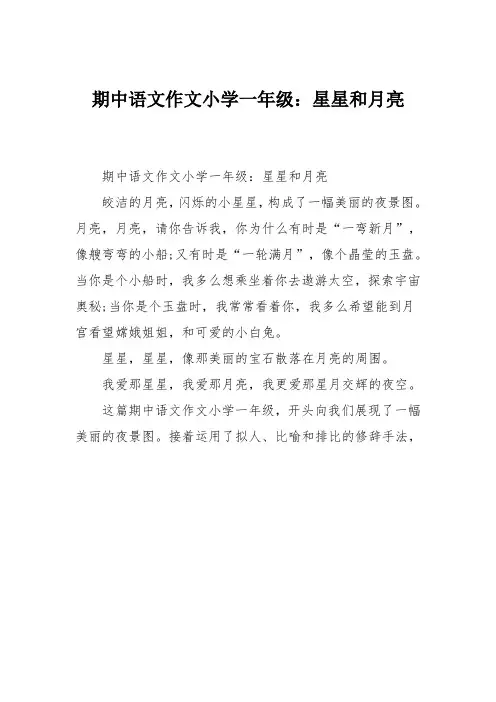 小学一年级作文：期中语文作文小学一年级：星星和月亮