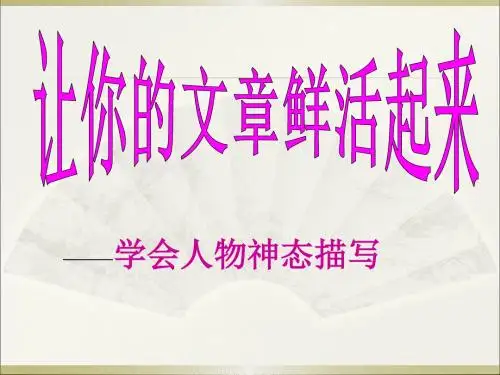 让你的文章鲜活起来——学会人物神态描写 PPT课件