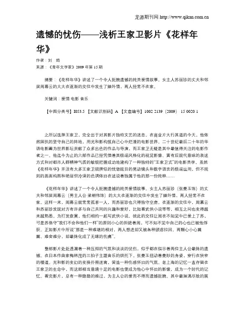 遗憾的忧伤——浅析王家卫影片《花样年华》