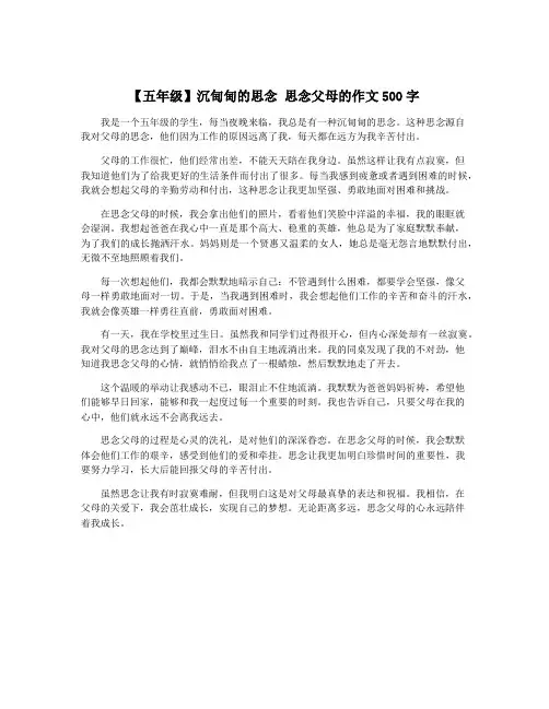 【五年级】沉甸甸的思念 思念父母的作文500字