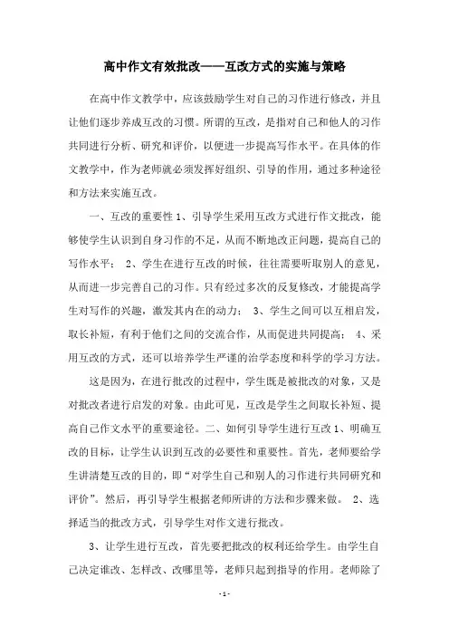 高中作文有效批改——互改方式的实施与策略