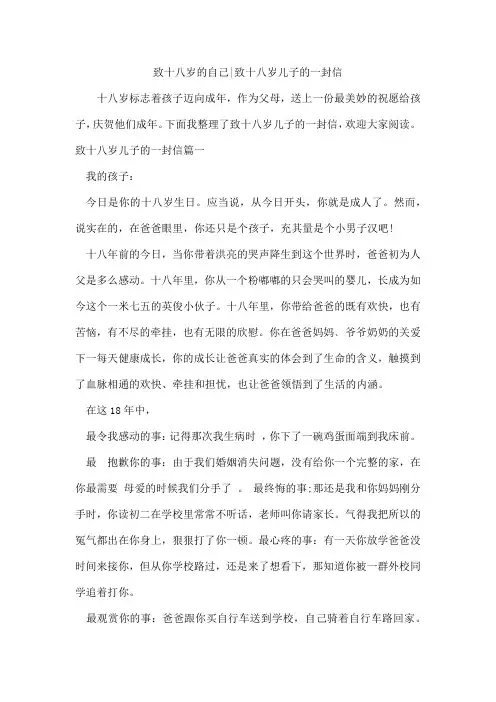 致十八岁的自己-致十八岁儿子的一封信[001]
