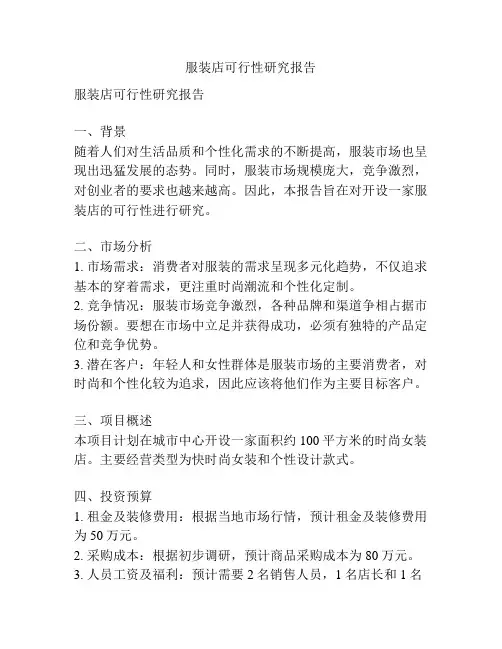 服装店可行性研究报告