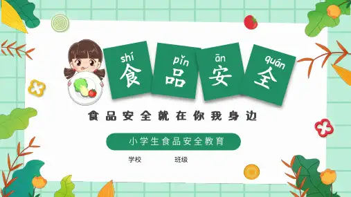 小学生食品安全主题班会-食品安全教育(课件)