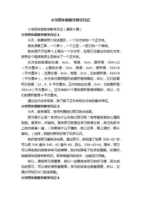 小学四年级数学教学日记（通用6篇）